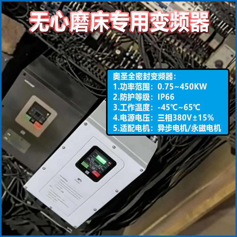无心磨床专用防潮变频器