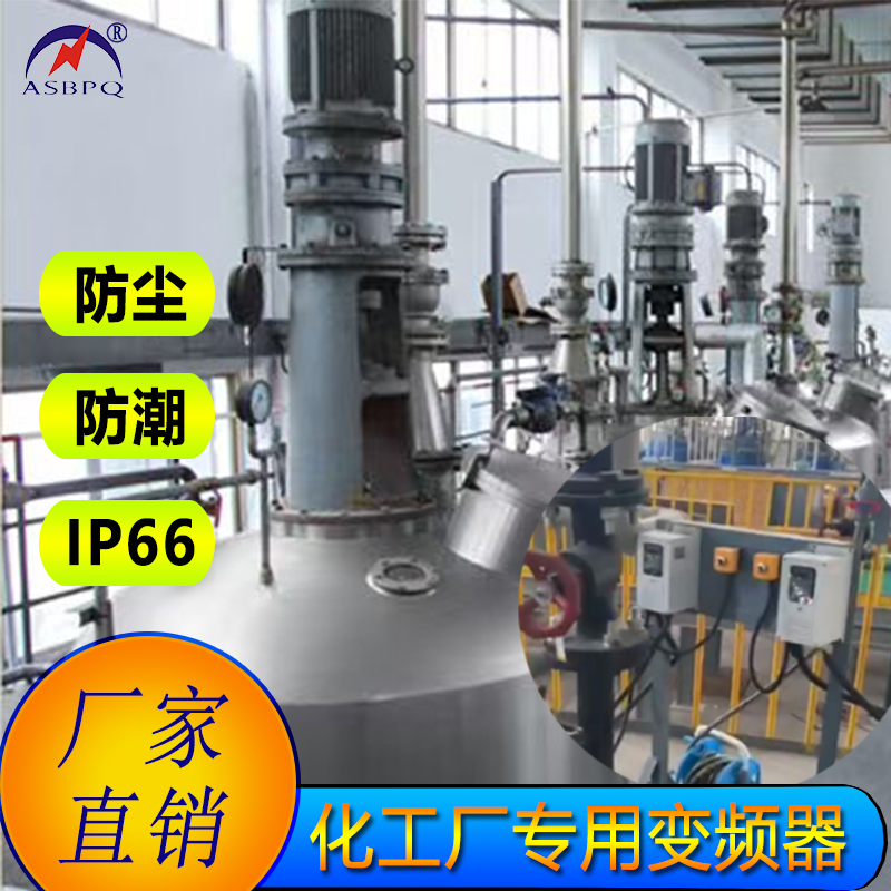 化工厂变频器.png