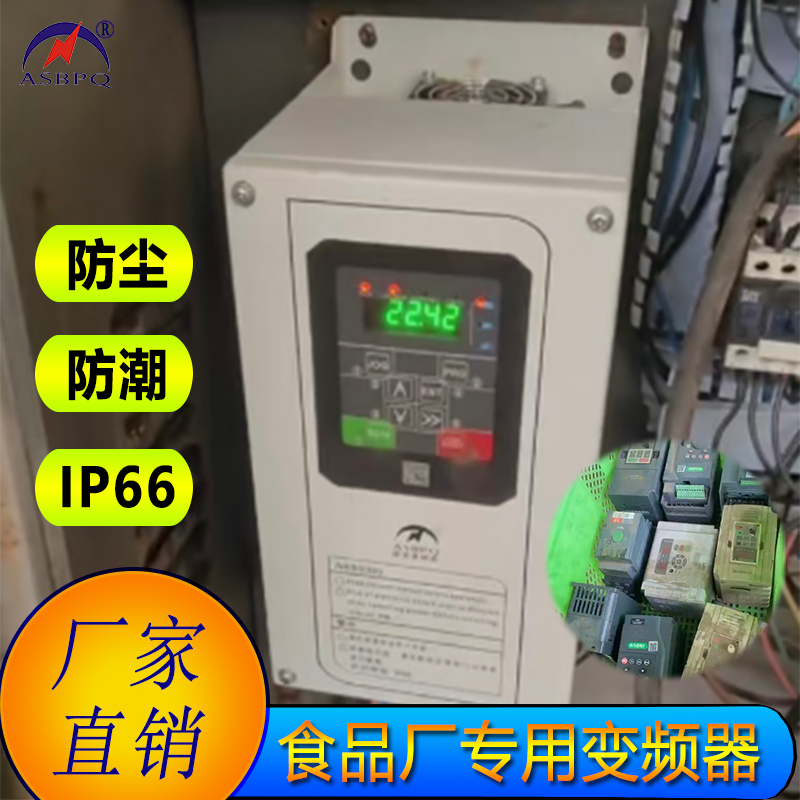 食品厂专用防潮变频器