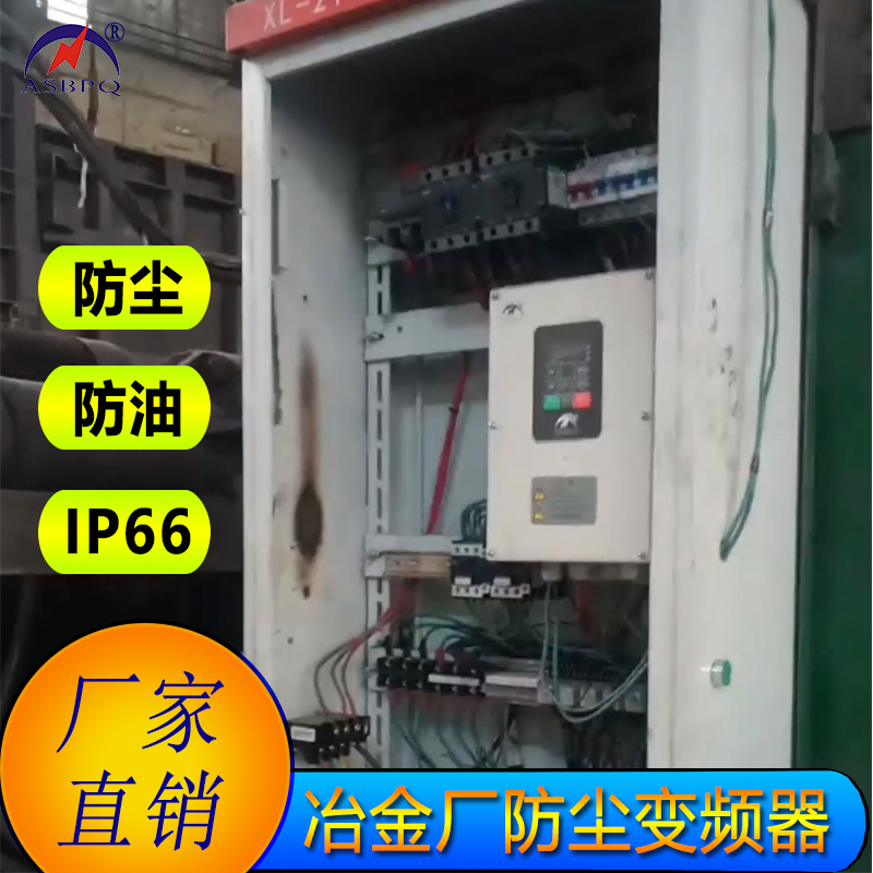 冶金厂变频器.png