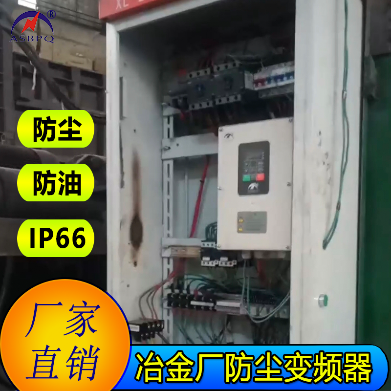 冶金厂专用防尘变频器