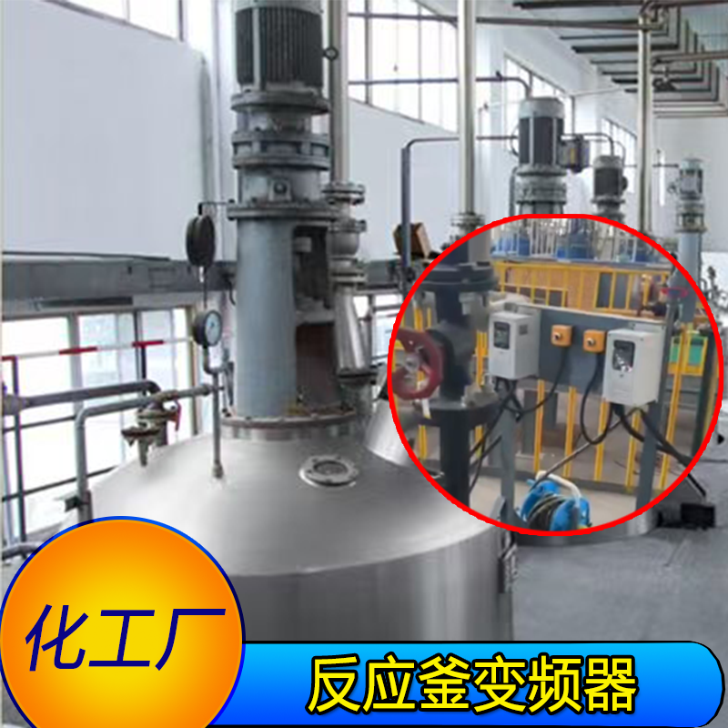 化工厂反应釜变频器